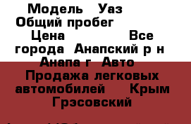  › Модель ­ Уаз 3151 › Общий пробег ­ 50 000 › Цена ­ 150 000 - Все города, Анапский р-н, Анапа г. Авто » Продажа легковых автомобилей   . Крым,Грэсовский